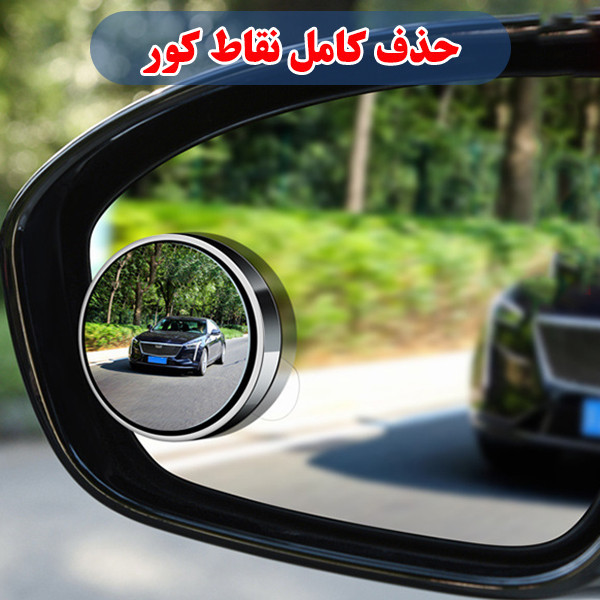 آینه نقطه کور خودرو جیاچانگشی مدل تنظیم شونده بسته 2 عددی