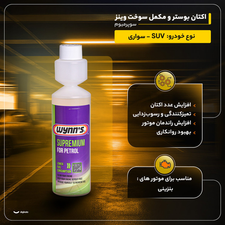 اکتان بوستر و مکمل سوخت وینز مدل سوپرمیوم حجم 250 میلی لیتر